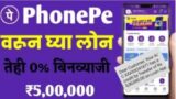 फोन पे वरून आता 5 लाख रुपये पर्यंत पर्सनल लोन फक्त दहा मिनिटात मिळवा | phonepe personal loan