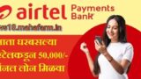 Airtel Personal Loan : आता घरबसल्या एअरटेलकडून पर्सनल लोन मिळवा , ही आहे संपूर्ण अर्ज प्रक्रिया ?