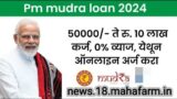 e-mudra loan<br>तुम्हालाही मिळू शकते मुद्रा लोन पहा सविस्तर माहिती | SBI e mudra loan