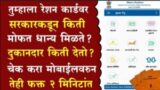 Ration Card Online Maharashtra : तुम्हाला दरमहा रेशन किती मिळते? तुमच्या नावावर असलेले सर्वच रेशन दुकानदार तुम्हाला देतो का? आता स्वतः तपासा मोबाईलवर ऑनलाईन?