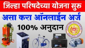 जिल्हा परिषद मार्फत १००% अनुदानावर मिळत आहे सायकल, शिलाई मशीन, तेलघाणा, पिठाची गिरणी, झेरॉक्स मशीन मोफत!!!